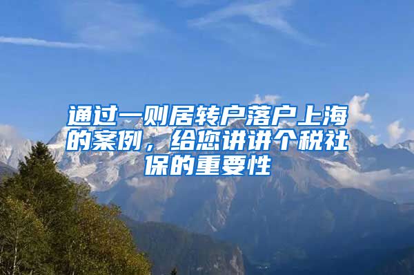 通过一则居转户落户上海的案例，给您讲讲个税社保的重要性