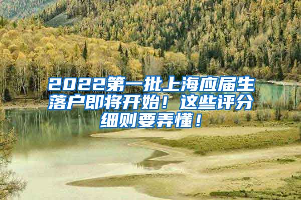 2022第一批上海应届生落户即将开始！这些评分细则要弄懂！