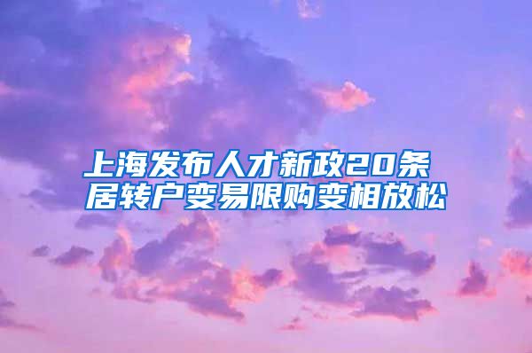 上海发布人才新政20条 居转户变易限购变相放松