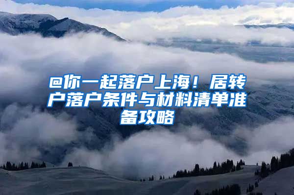 @你一起落户上海！居转户落户条件与材料清单准备攻略