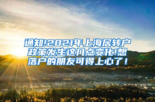 通知!2021年上海居转户政策发生这几点变化!想落户的朋友可得上心了！