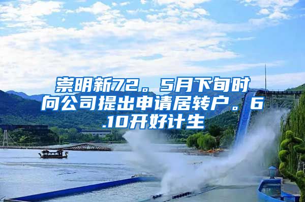 崇明新72。5月下旬时向公司提出申请居转户。6.10开好计生