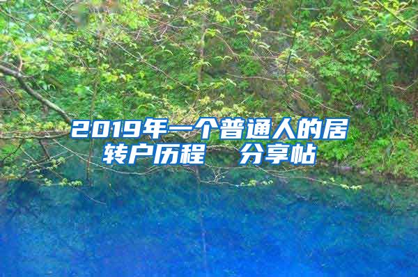 2019年一个普通人的居转户历程  分享帖