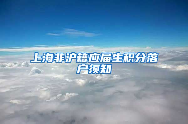 上海非沪籍应届生积分落户须知