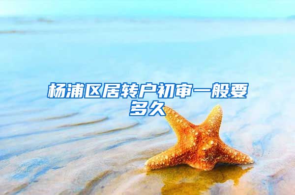 杨浦区居转户初审一般要多久