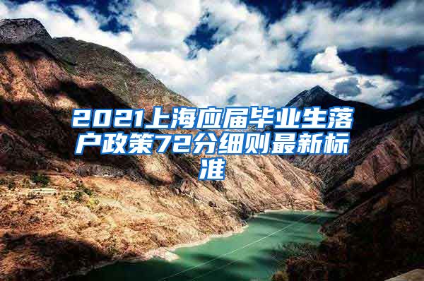 2021上海应届毕业生落户政策72分细则最新标准