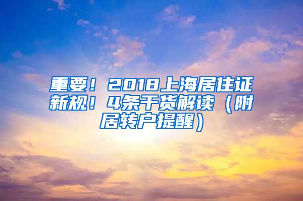 重要！2018上海居住证新规！4条干货解读（附居转户提醒）