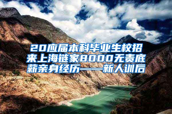 20应届本科毕业生校招来上海链家8000无责底薪亲身经历——新人训后