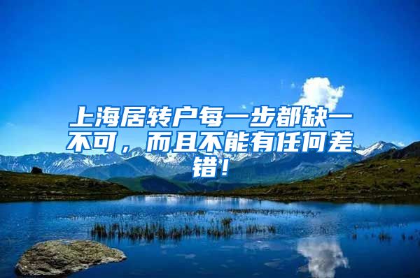 上海居转户每一步都缺一不可，而且不能有任何差错！