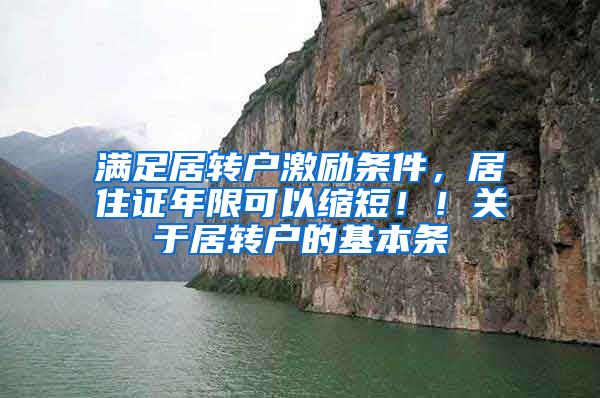 满足居转户激励条件，居住证年限可以缩短！！关于居转户的基本条