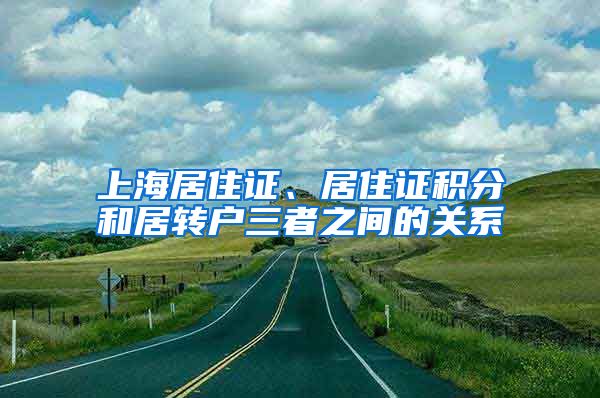 上海居住证、居住证积分和居转户三者之间的关系