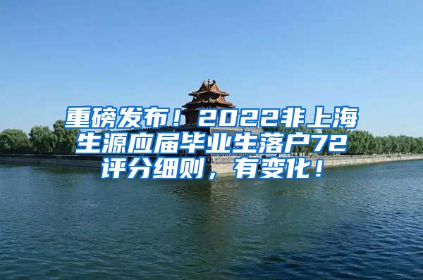 重磅发布！2022非上海生源应届毕业生落户72评分细则，有变化！