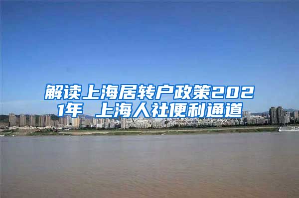 解读上海居转户政策2021年 上海人社便利通道