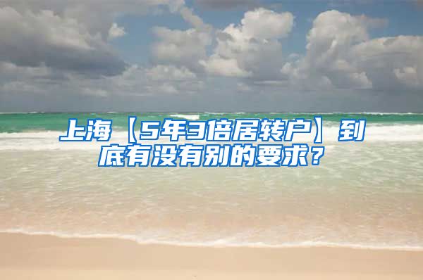 上海【5年3倍居转户】到底有没有别的要求？