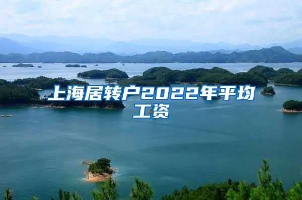 上海居转户2022年平均工资