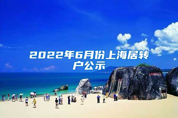 2022年6月份上海居转户公示