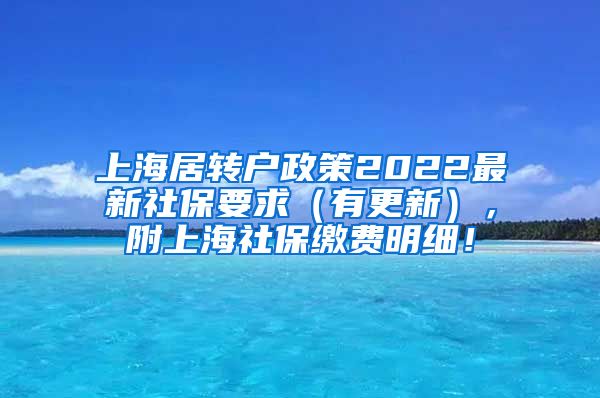 上海居转户政策2022最新社保要求（有更新），附上海社保缴费明细！