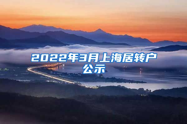 2022年3月上海居转户公示