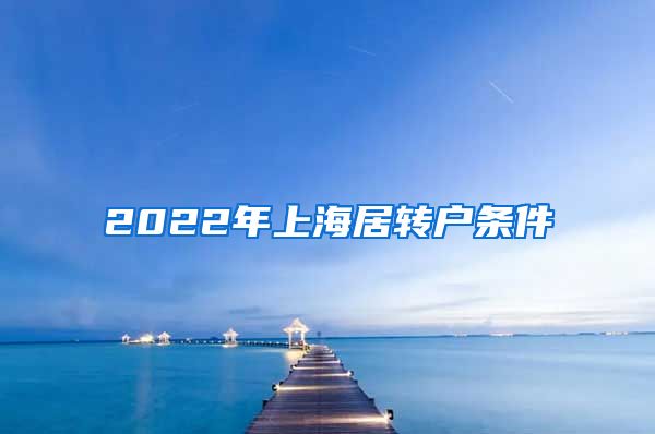 2022年上海居转户条件