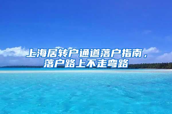 上海居转户通道落户指南，落户路上不走弯路