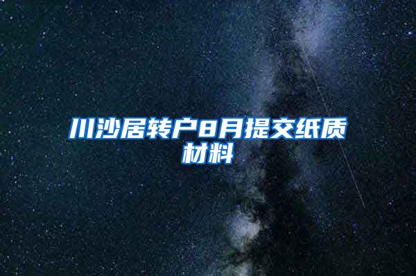 川沙居转户8月提交纸质材料