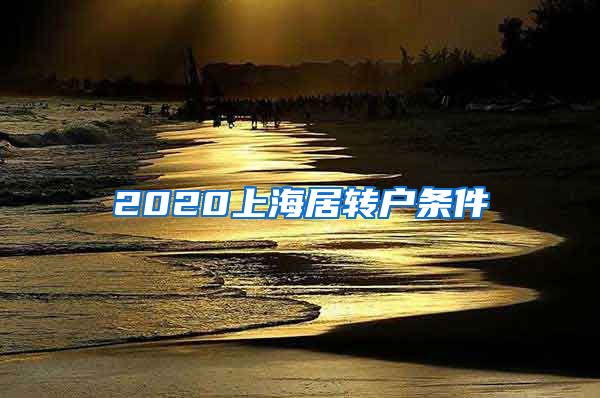 2020上海居转户条件