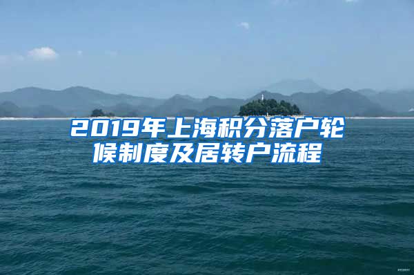 2019年上海积分落户轮候制度及居转户流程