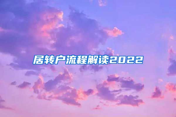 居转户流程解读2022