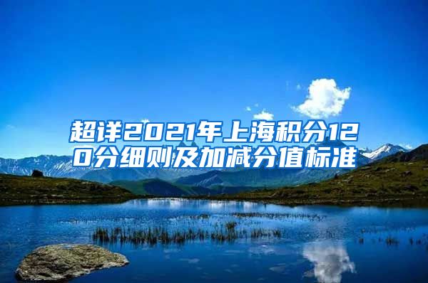 超详2021年上海积分120分细则及加减分值标准