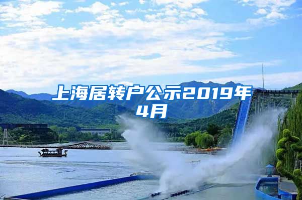 上海居转户公示2019年4月