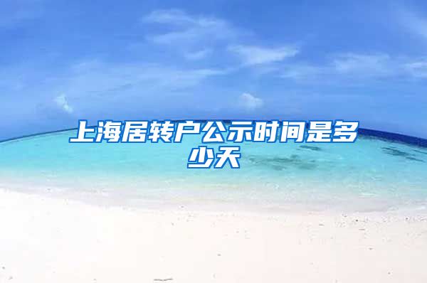 上海居转户公示时间是多少天