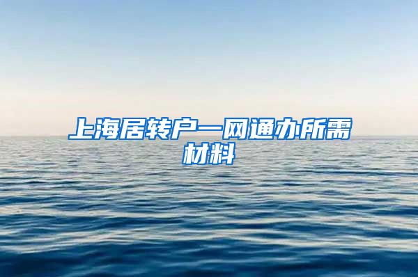 上海居转户一网通办所需材料