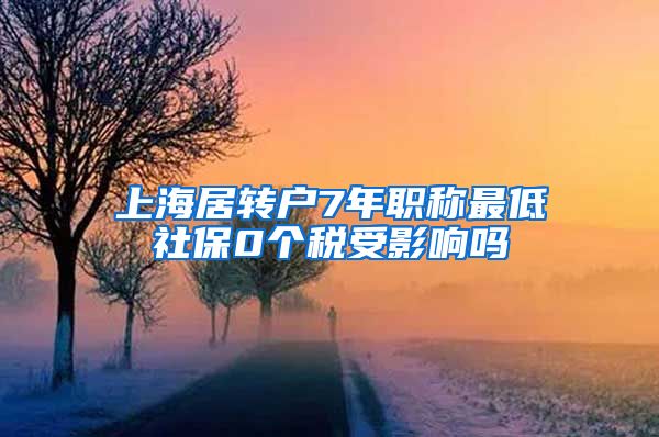 上海居转户7年职称最低社保0个税受影响吗