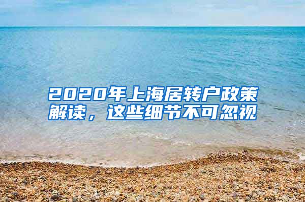 2020年上海居转户政策解读，这些细节不可忽视