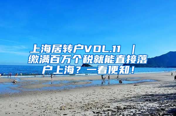 上海居转户VOL.11 ｜ 缴满百万个税就能直接落户上海？一看便知！