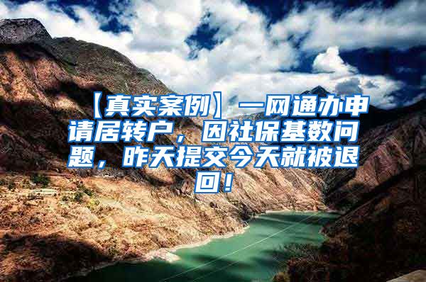 【真实案例】一网通办申请居转户，因社保基数问题，昨天提交今天就被退回！