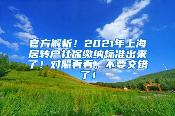 官方解析！2021年上海居转户社保缴纳标准出来了！对照看看，不要交错了！