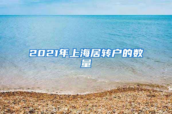 2021年上海居转户的数量