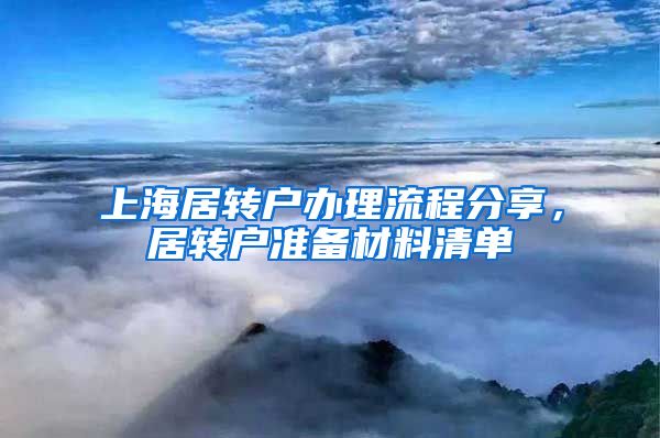 上海居转户办理流程分享，居转户准备材料清单