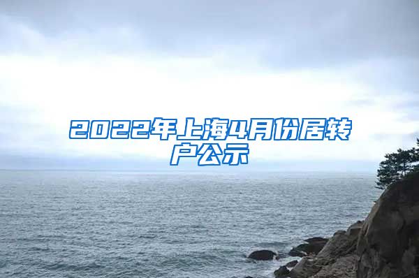 2022年上海4月份居转户公示