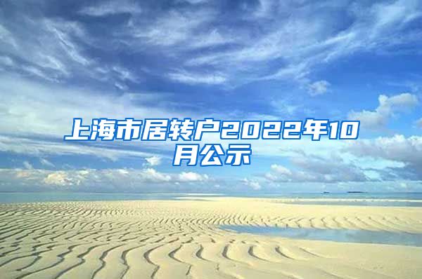 上海市居转户2022年10月公示