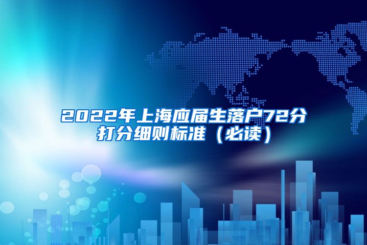 2022年上海应届生落户72分打分细则标准（必读）