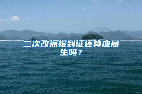 二次改派报到证还算应届生吗？