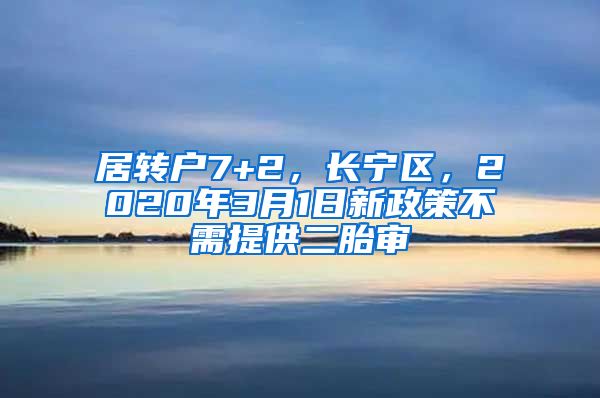 居转户7+2，长宁区，2020年3月1日新政策不需提供二胎审