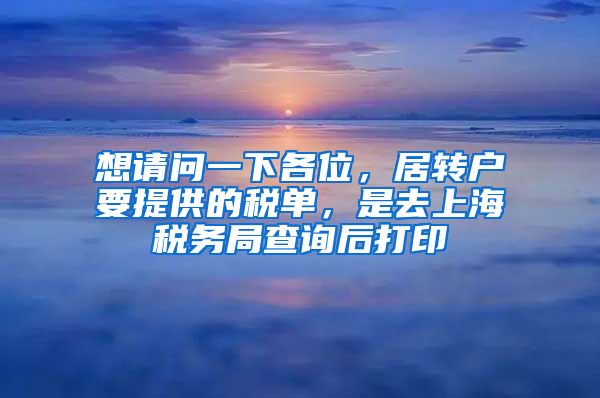 想请问一下各位，居转户要提供的税单，是去上海税务局查询后打印