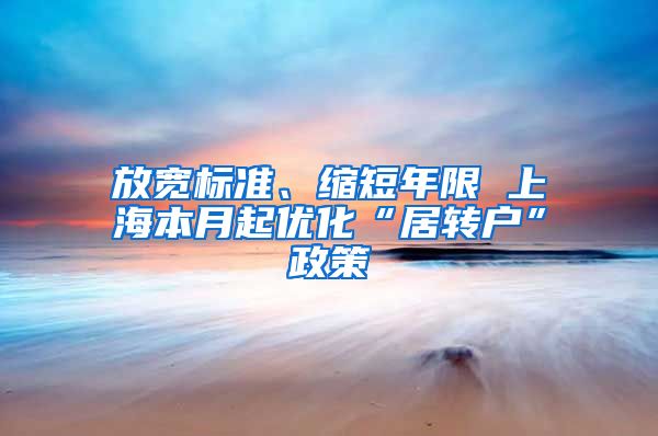 放宽标准、缩短年限 上海本月起优化“居转户”政策