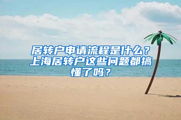 居转户申请流程是什么？上海居转户这些问题都搞懂了吗？