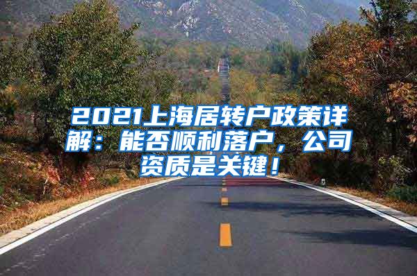 2021上海居转户政策详解：能否顺利落户，公司资质是关键！