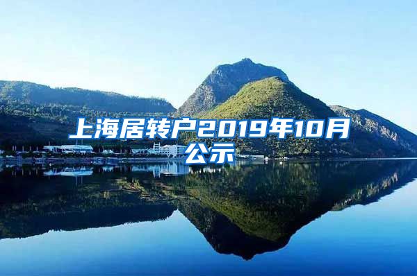 上海居转户2019年10月公示