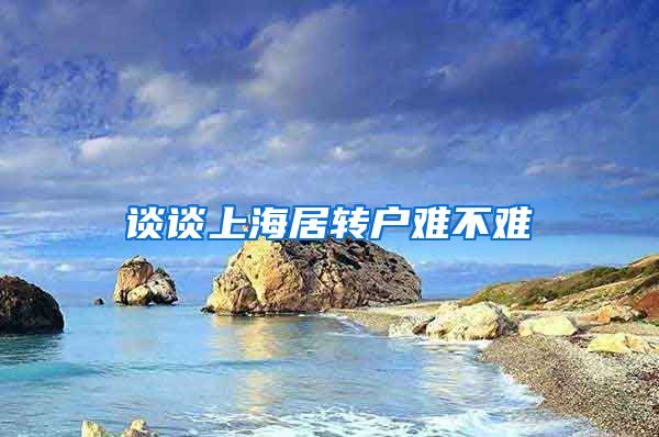 谈谈上海居转户难不难